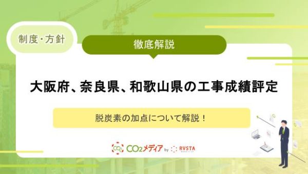 大阪府、奈良県、和歌山県の工事成績評定における脱炭素の加点について解説！