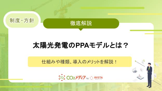 太陽光発電のPPAモデルとは？仕組みや種類、導入のメリットを解説！