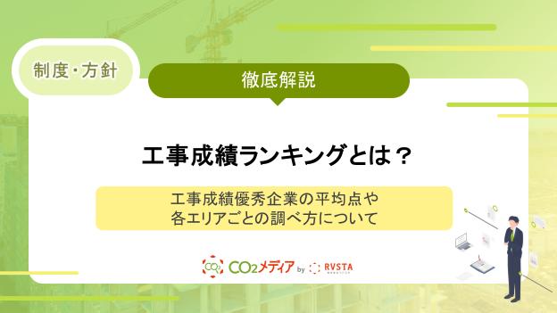 工事成績ランキングとは？工事成績優秀企業の平均点や各エリアごとの調べ方について
