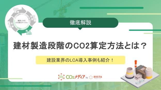 建材製造段階のCO2算定方法とは？建設業界のLCA導入事例も紹介！