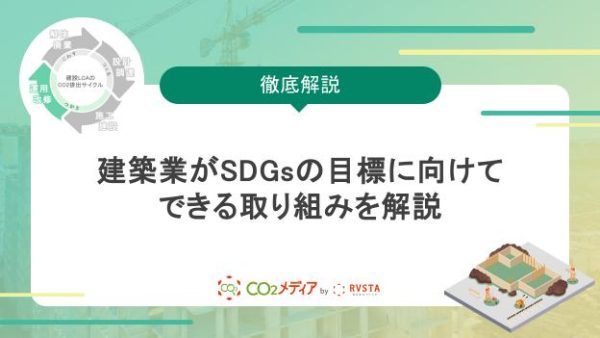 建築業がSDGsの目標に向けてできる取り組みを解説
