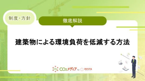 建築物による環境負荷を低減する方法を解説