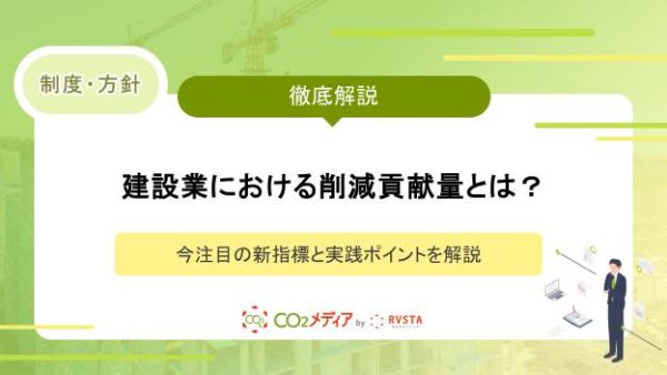 建設業における削減貢献量とは？今注目の新指標と実践ポイントを解説
