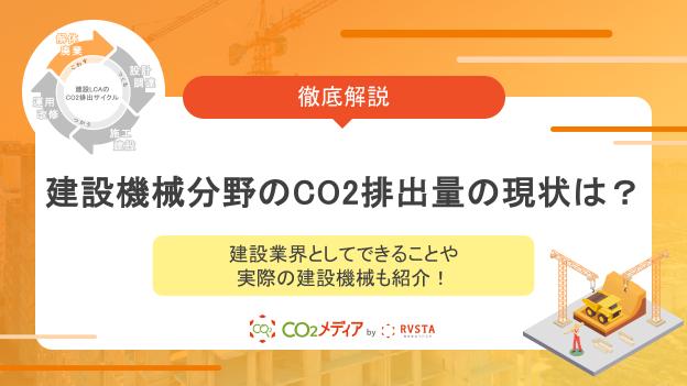 建設機械分野のCO2排出量の現状は？建設業界としてできることや実際の建設機械も紹介！