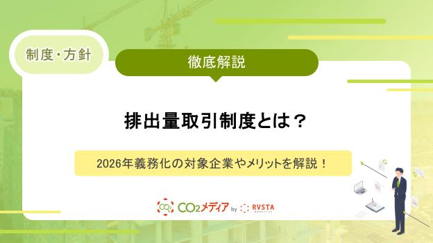 排出量取引制度とは？2026年義務化の対象企業やメリットを解説！