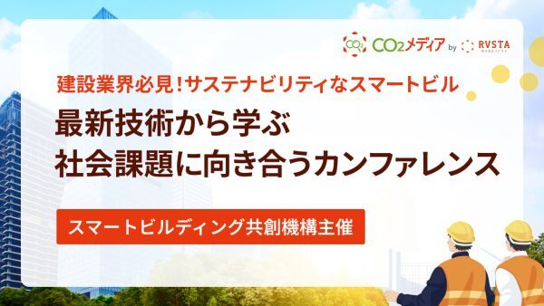 建設業界必見！サステナビリティなスマートビル スマートビルディング共創機構主催 最新技術から学ぶ社会課題に向き合うカンファレンス