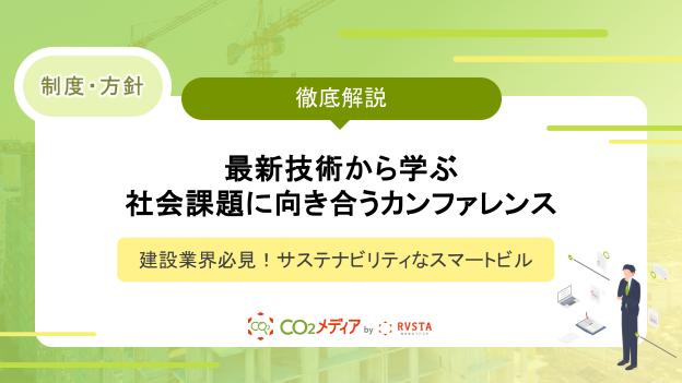 建設業界必見！サステナビリティなスマートビル スマートビルディング共創機構主催 最新技術から学ぶ社会課題に向き合うカンファレンス