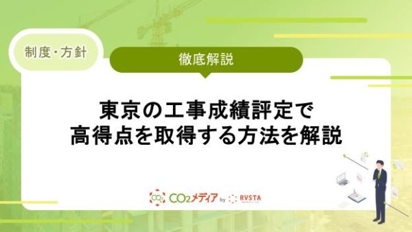 東京の工事成績評定で高得点を取得する方法を解説