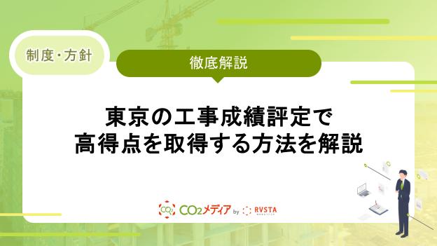 東京の工事成績評定で高得点を取得する方法を解説
