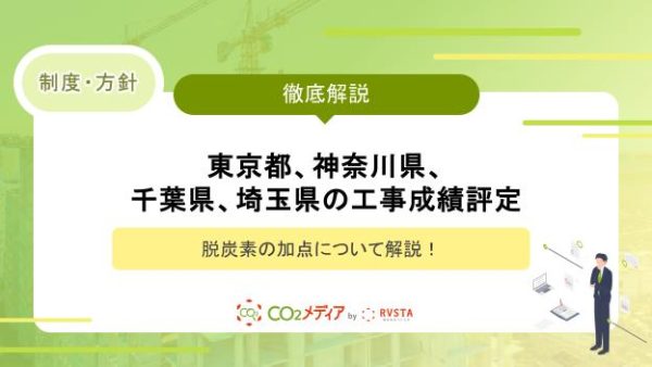 東京都、神奈川県、千葉県、埼玉県の工事成績評定における脱炭素の加点について解説！