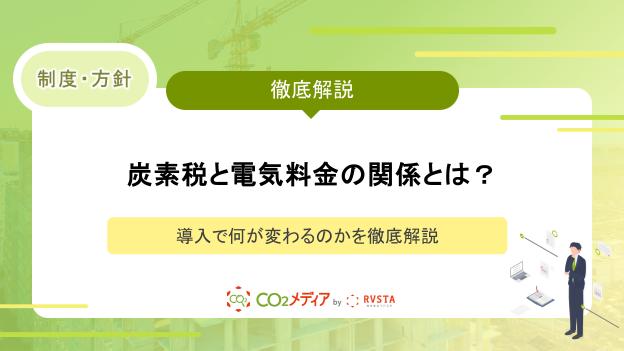 炭素税と電気料金の関係とは？導入で何が変わるのかを徹底解説