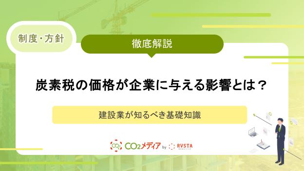 炭素税の価格が企業に与える影響とは？建設業が知るべき基礎知識