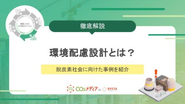 環境配慮設計とは？脱炭素社会に向けた事例を紹介