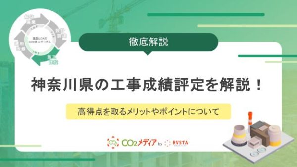 神奈川県の工事成績評定を解説！高得点を取るメリットやポイントについて