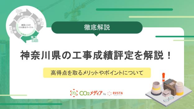 神奈川県の工事成績評定を解説！高得点を取るメリットやポイントについて