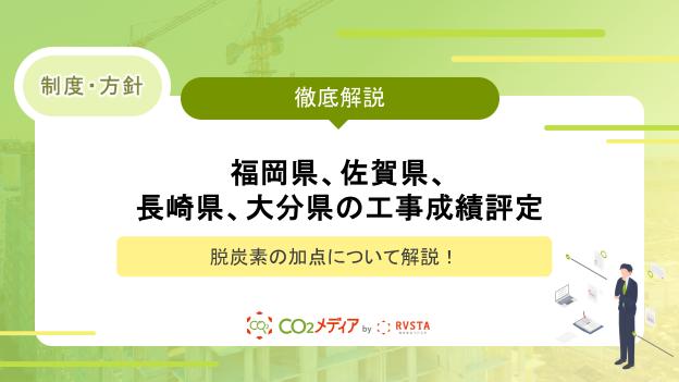福岡県、佐賀県、長崎県、大分県の工事成績評定における脱炭素の加点について解説！