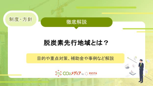脱炭素先行地域とは？目的や重点対策、補助金や事例など解説