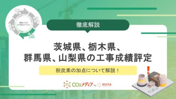 茨城県、栃木県、群馬県、山梨県の工事成績評定における脱炭素の加点について解説！