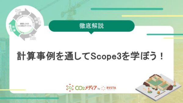 【脱炭素の取り組み入門編】計算事例を通してScope3を学ぼう！