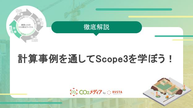 【脱炭素の取り組み入門編】計算事例を通してScope3を学ぼう！