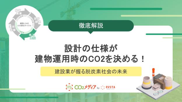 設計の仕様が建物運用時のCO2を決める！建設業が握る脱炭素社会の未来