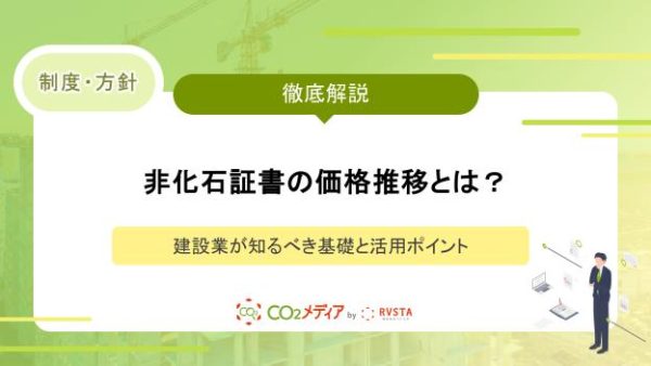 非化石証書の価格推移とは？建設業が知るべき基礎と活用ポイント