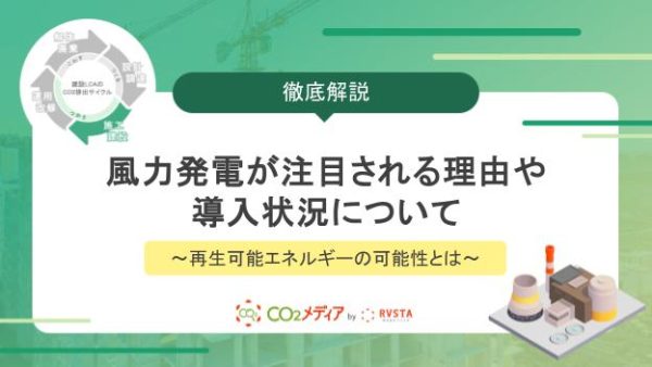風力発電が注目される理由や導入状況について～再生可能エネルギーの可能性とは～