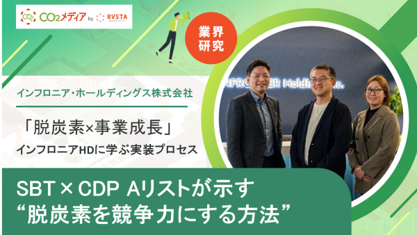 SBT×CDP Aリストが示す“脱炭素を競争力にする方法” ――「脱炭素×事業成長」インフロニアHDに学ぶ実装プロセス
