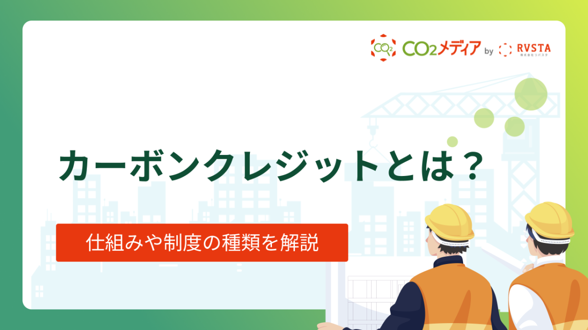 カーボンクレジットの仕組みや制度の種類を紹介