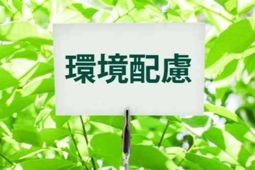 グリーン調達とは