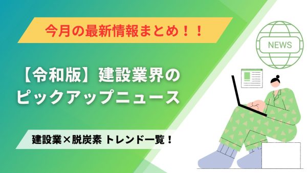 建設業×脱炭素　トレンド一覧！3月のピックアップニュース