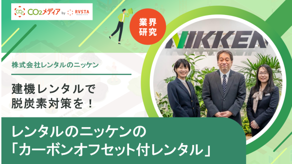 建機レンタルで脱炭素対策を！ レンタルのニッケンの「カーボンオフセット付レンタル」