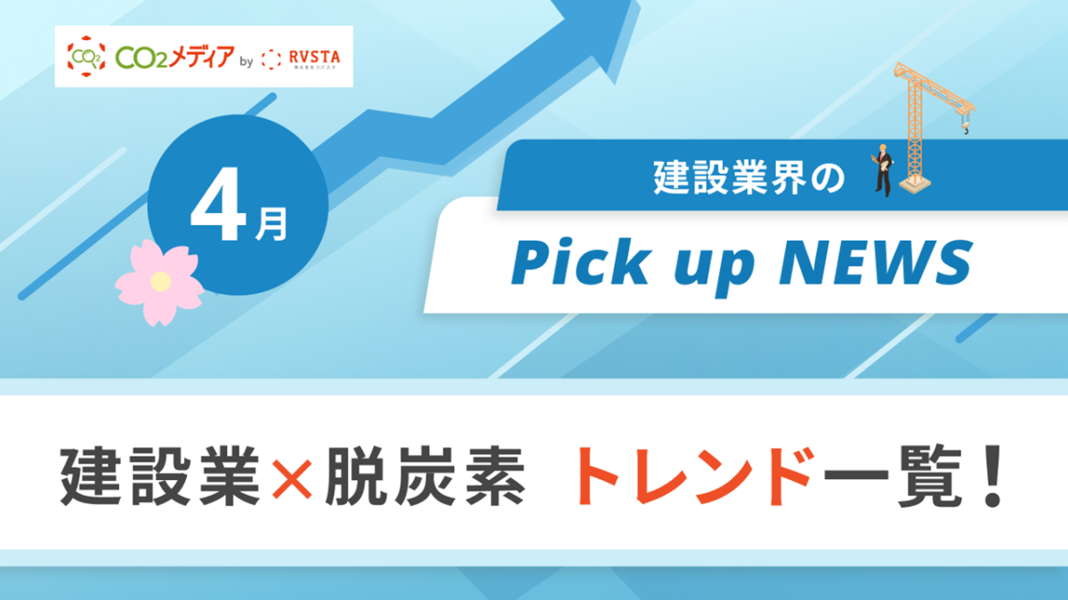 建設業×脱炭素　トレンド一覧！4月のピックアップニュース