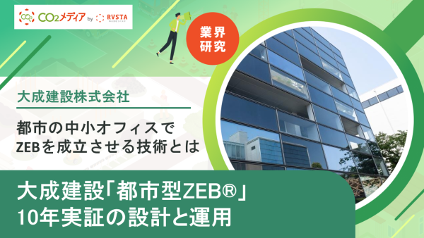 都市の中小オフィスでZEBを成立させる技術とは ── 大成建設「都市型ZEB®」10年実証の設計と運用