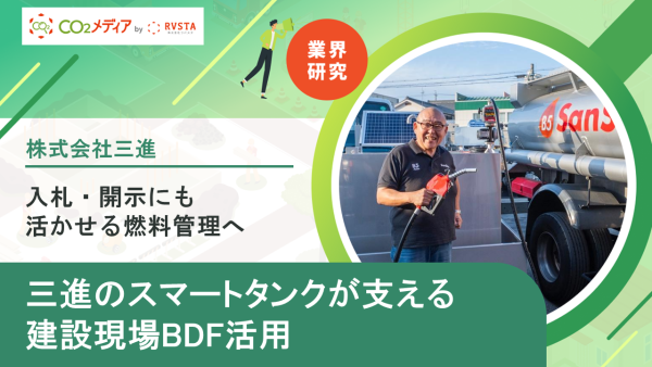 入札・開示にも活かせる燃料管理へ 三進のスマートタンクが支える、建設現場BDF活用