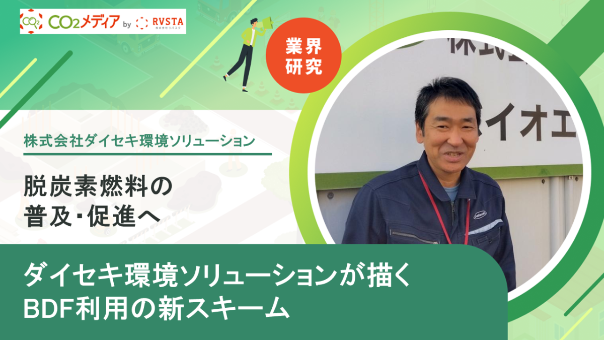 脱炭素燃料の普及・促進へ ダイセキ環境ソリューションが描くBDF利用の新スキーム