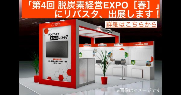 リバスタ、「第4回 脱炭素経営EXPO［春］」に出展～ 建設業界におけるCO₂排出量の算出・可視化を支援する新サービス「TansoMiru」を紹介 ～