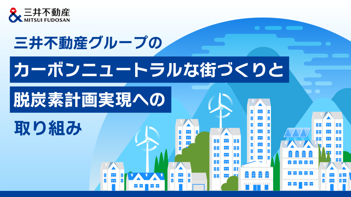 三井不動産グループのカーボンニュートラルな街づくりと脱炭素計画実現への取り組み