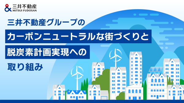 三井不動産グループのカーボンニュートラルな街づくりと脱炭素計画実現への取り組み
