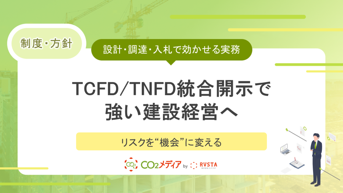 TCFD/TNFD統合開示で強い建設経営へ ——設計・調達・入札で効かせる実務