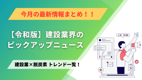 建設業×脱炭素　トレンド一覧！11月のピックアップニュース