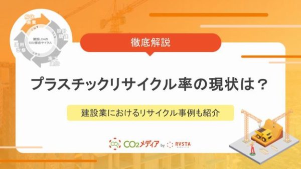 プラスチックリサイクル率の現状は？建設業におけるリサイクル事例も紹介！