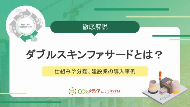 ダブルスキンファサードとは？仕組みや分類、建設業の導入事例を解説！