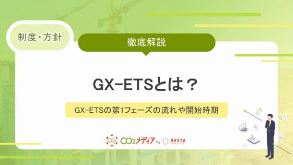 GX-ETSとは？GX-ETSの第1フェーズの流れやいつから開始となるのかを解説！