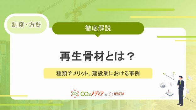 再生骨材とは？種類やメリット、建設業における事例を解説！