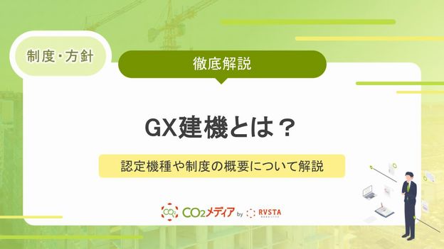 GX建機とは？認定機種や制度の概要について解説