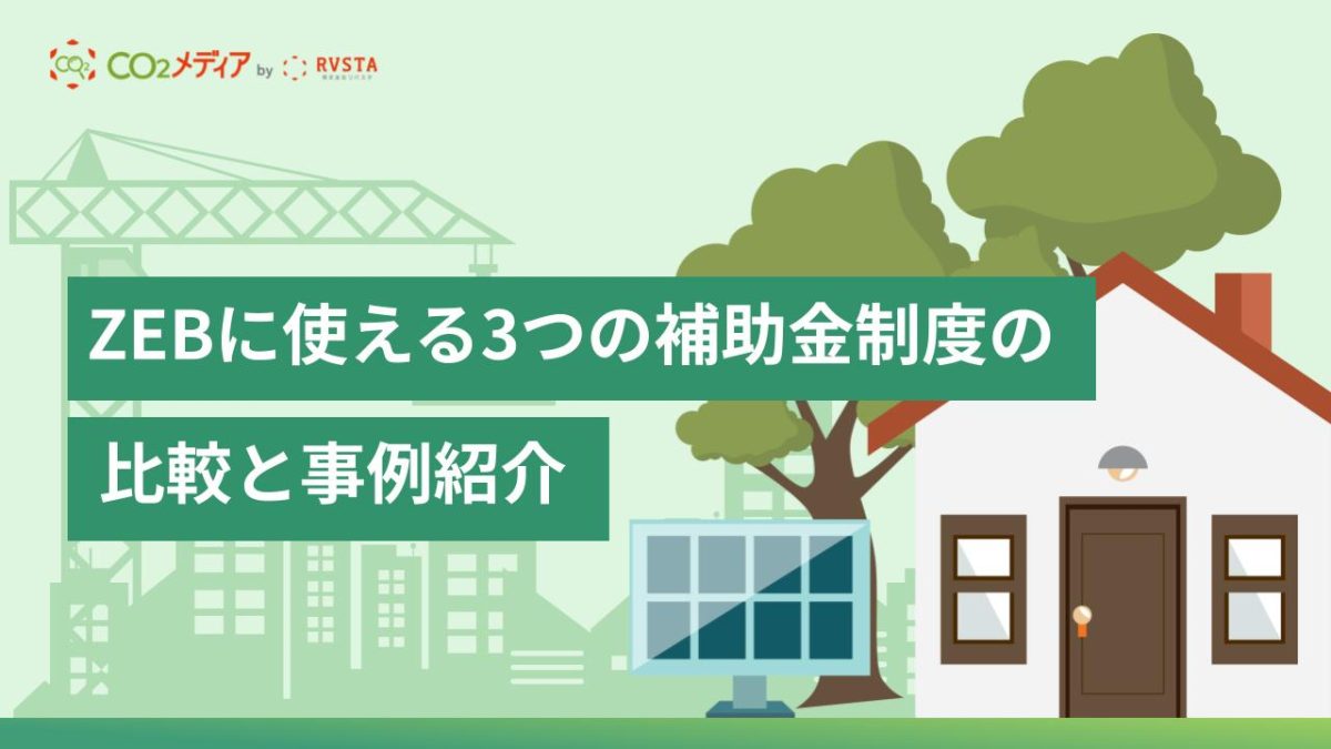 ZEBに使える3つの補助金制度の比較と事例紹介