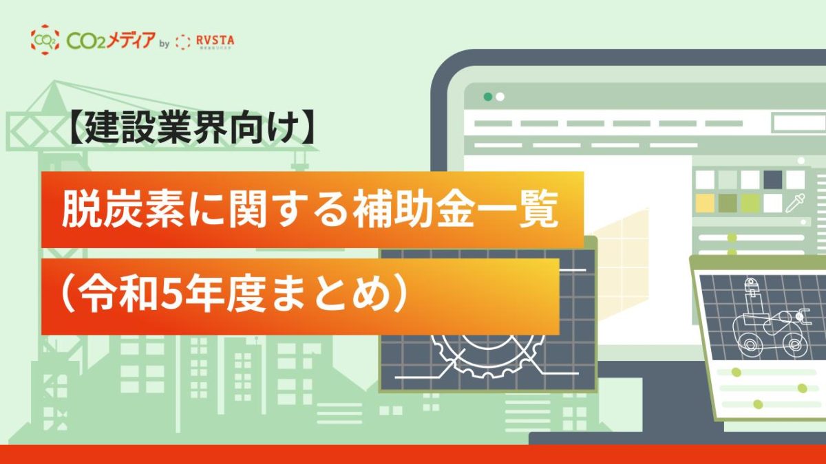 【建設業界向け】脱炭素に関する補助金一覧（令和5年度まとめ）