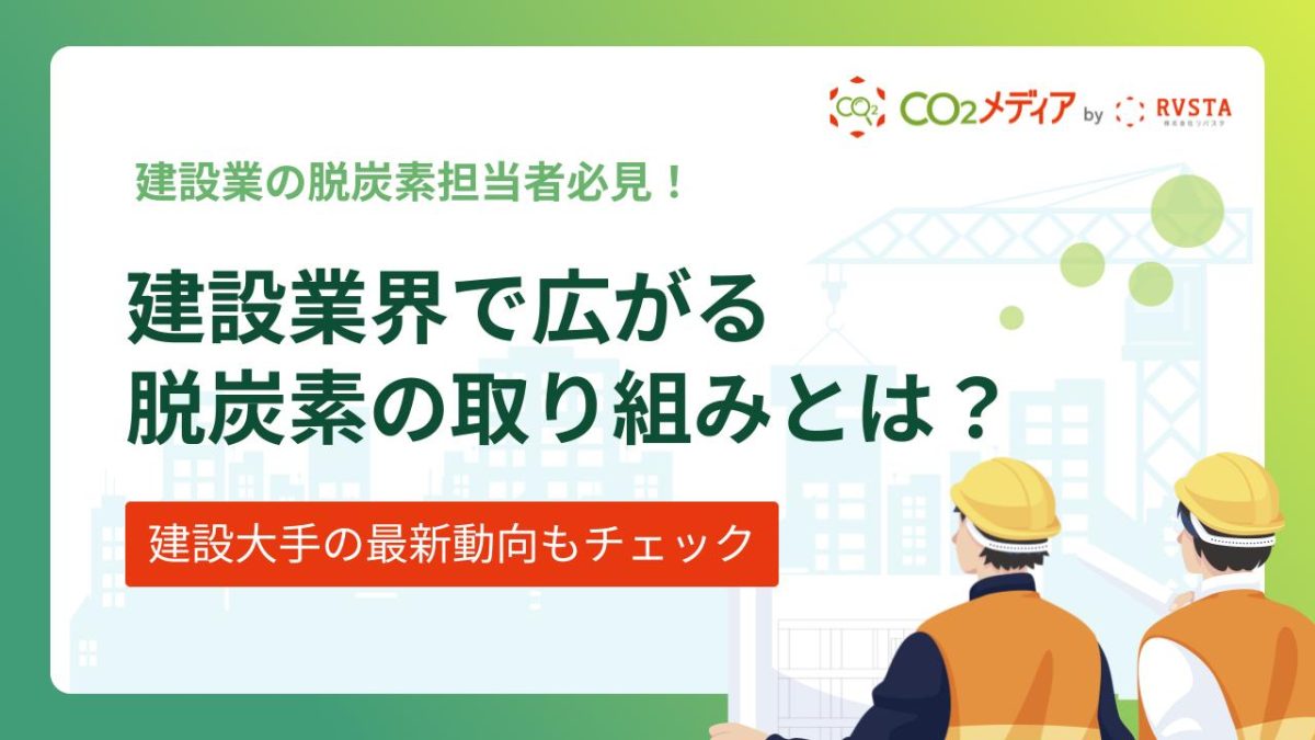建設業界で広がる脱炭素の取り組みとは?大手の最新動向もあわせてチェック