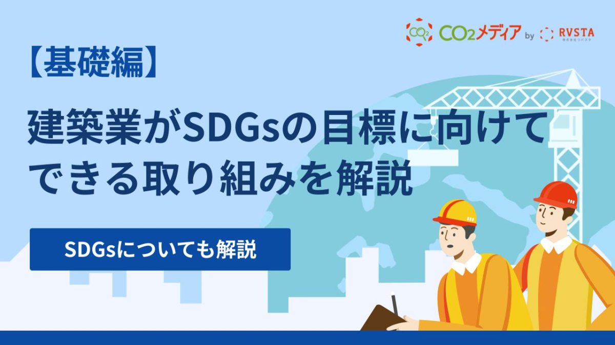 建築業がSDGsの目標に向けてできる取り組みを解説